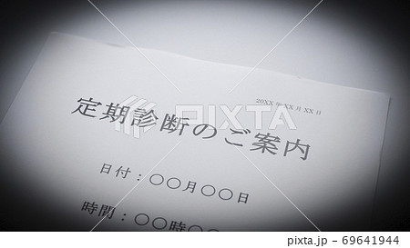 定期診断の案内 69641944