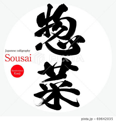 惣菜・sousai（筆文字・手書き） 69642035