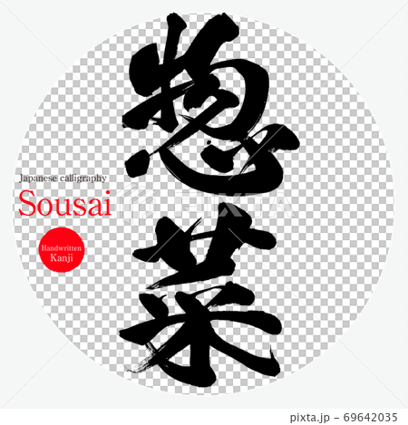 惣菜・sousai（筆文字・手書き） 69642035