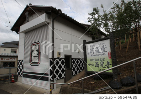 学文路駅 69644689