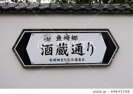 酒蔵通り 69645298