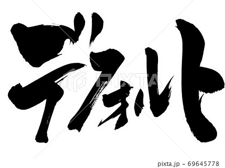 デフォルト　・・・文字 69645778