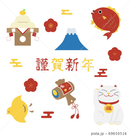 年賀状素材　縁起物のセット 69650516