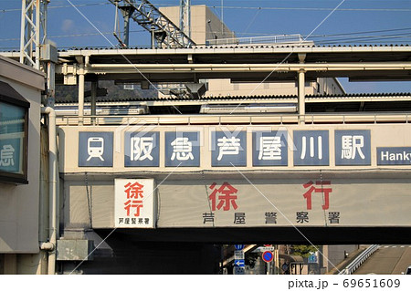 阪急芦屋川駅 阪急芦屋川駅 69651609
