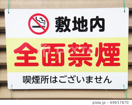 全面禁煙の看板 69657870