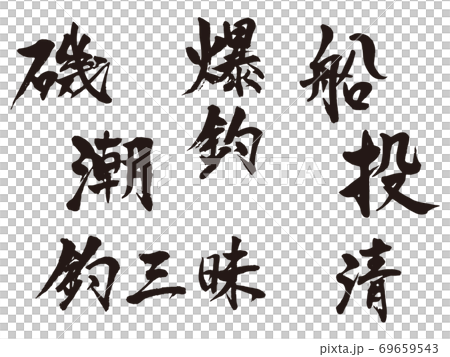 釣三昧爆釣 筆文字 釣三昧爆釣 筆文字 69659543