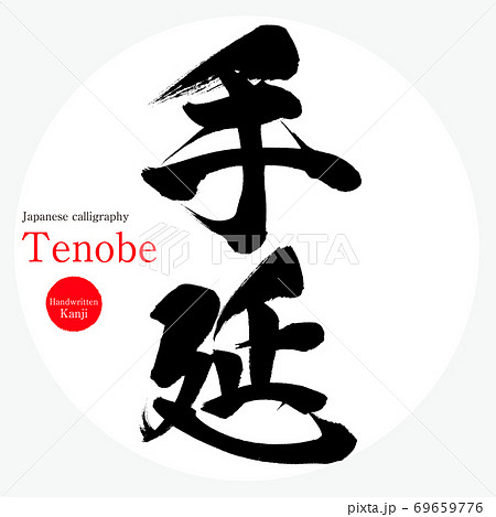 手延・Tenobe（筆文字・手書き）のイラスト素材 [69659776] - PIXTA