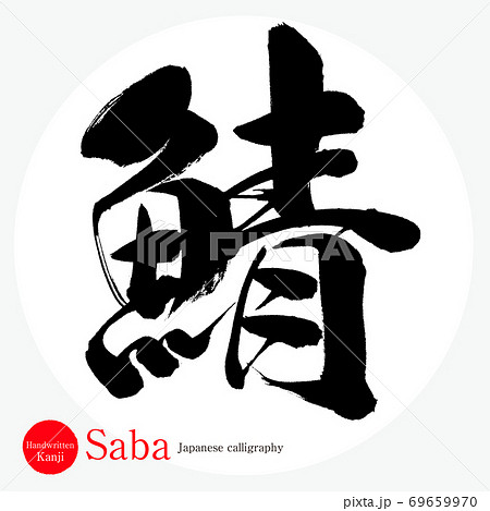 鯖 Saba 筆文字 手書き のイラスト素材