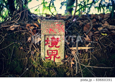 おどろおどろしい雰囲気の境界杭 の写真素材