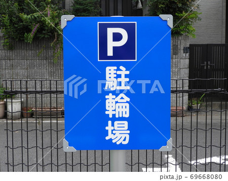 自転車置き場 自転車置き場 69668080