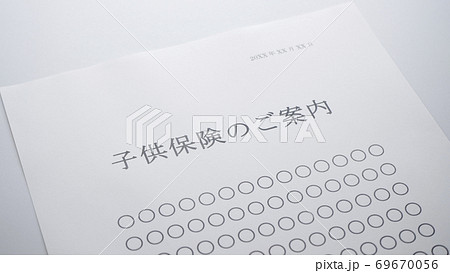 こども保険の案内　　保険　こども　 69670056