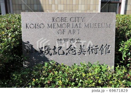 神戸市立小磯記念美術館 神戸市立小磯記念美術館 69671829