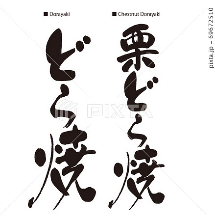どら焼、栗どら焼のカリグラフィー 69672510
