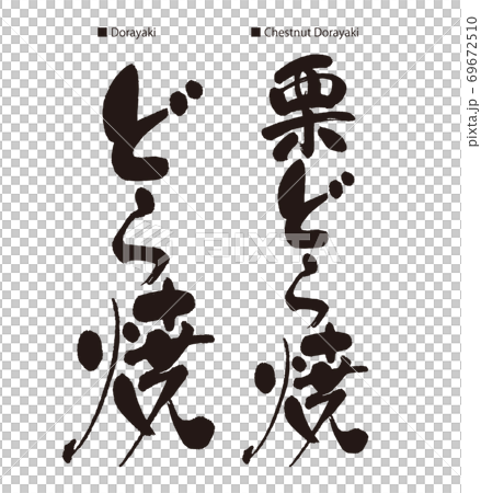 どら焼、栗どら焼のカリグラフィー 69672510