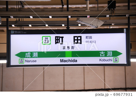 横浜線 町田駅 Jh23 の駅名表示板 東京都町田市 の写真素材