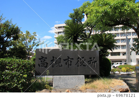 高槻市役所 高槻市役所 69678121