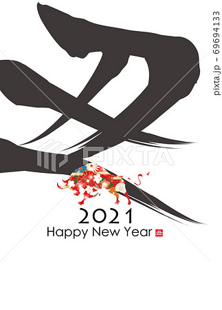 2021年丑年年賀状 69694133
