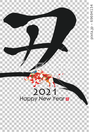 2021年丑年年賀状 69694134