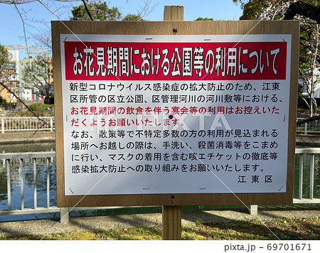 花見　自粛　看板 69701671