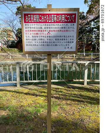 花見 自粛 看板 花見 自粛 看板 69701672