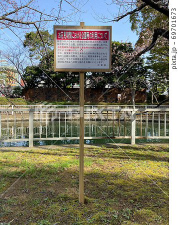花見 自粛 看板 花見 自粛 看板 69701673