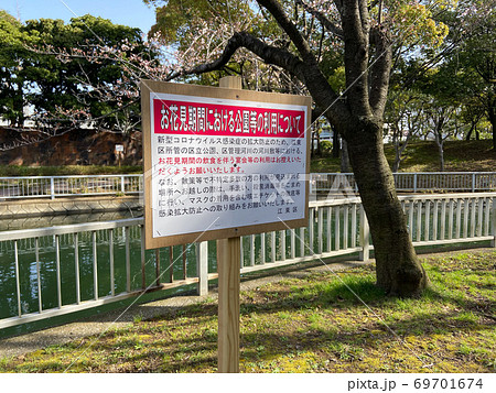 花見 自粛 看板 花見 自粛 看板 69701674