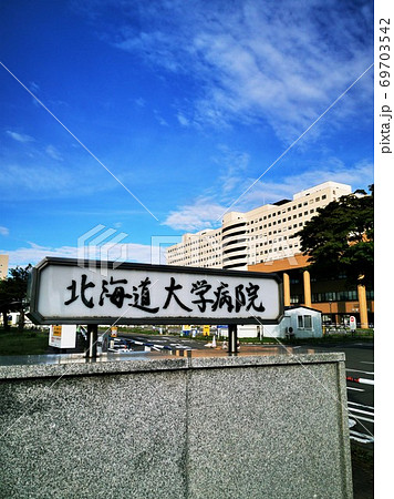 北海道大学病院 69703542