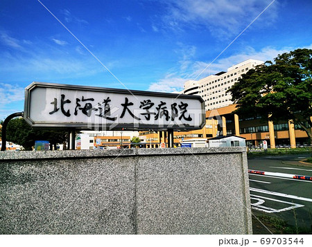 北海道大学病院 北海道大学病院 69703544