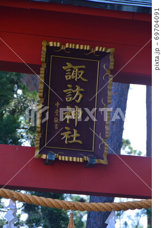「諏訪神社」の額(椎崎諏訪神社・佐渡島/新潟県佐渡市原黒724) 「諏訪神社」の額(椎崎諏訪神社・佐渡島/新潟県佐渡市原黒724) 69704091