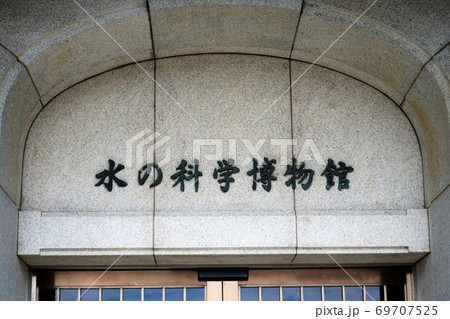水の科学博物館 69707525