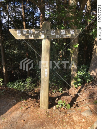 《護館神下山・岩国城への道順の立て札(山口県 岩国市)》 《護館神下山・岩国城への道順の立て札(山口県 岩国市)》 69707721
