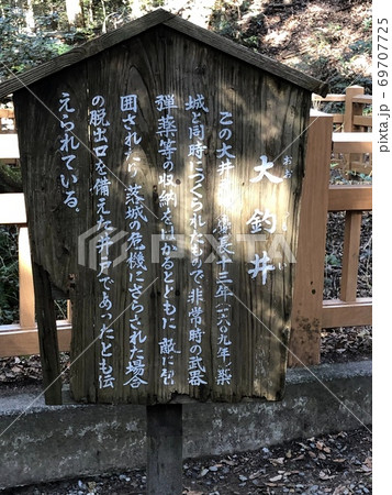 《岩国城の大釣井の立て札（山口県　岩国市）》 69707725