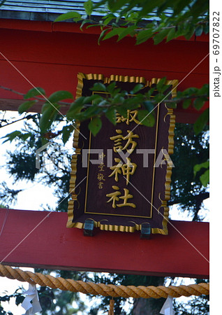 「諏訪神社」の額（椎崎諏訪神社･佐渡島／新潟県佐渡市原黒724） 69707822