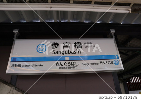 小田急線参宮橋駅(下り) 69710178