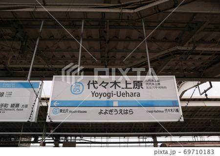 小田急線代々木上原駅(下り) 小田急線代々木上原駅(下り) 69710183