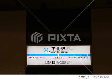 小田急線下北沢駅(下り) 69710188