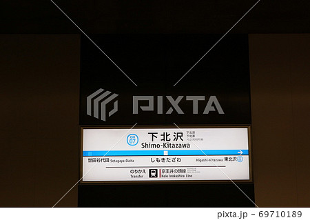 小田急線下北沢駅(上り) 小田急線下北沢駅(上り) 69710189