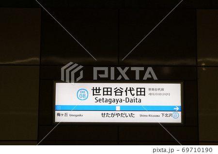 小田急線世田谷代田駅(上り) 小田急線世田谷代田駅(上り) 69710190