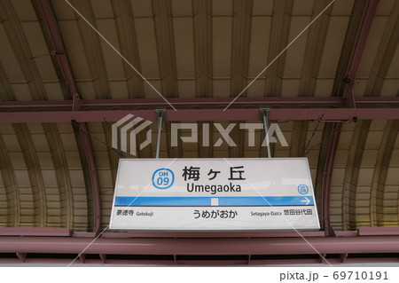 小田急線梅ヶ丘駅(上り) 69710191