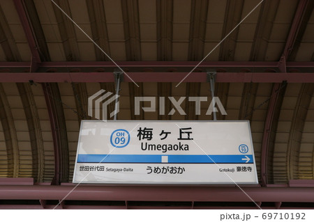 小田急線梅ヶ丘駅(下り) 69710192