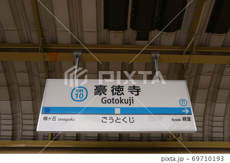 小田急線豪徳寺駅(下り) 69710193