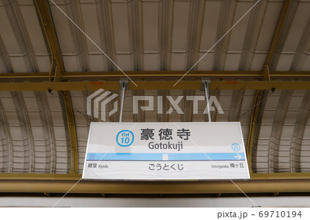 小田急線豪徳寺駅(上り) 小田急線豪徳寺駅(上り) 69710194