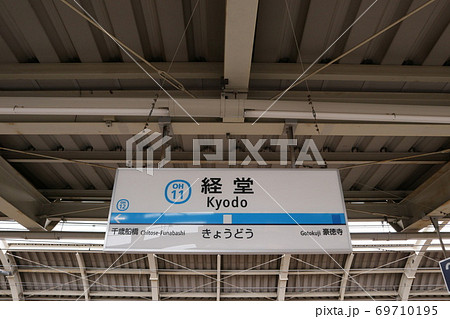 小田急線経堂駅(下り) 小田急線経堂駅(下り) 69710195