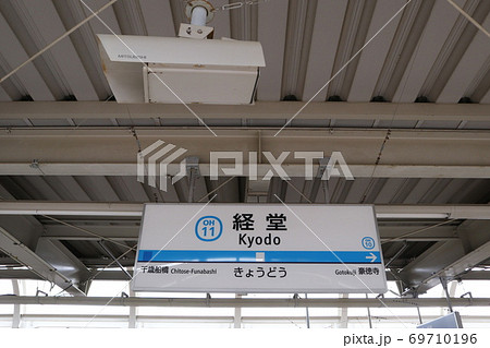 小田急線経堂駅(上り) 小田急線経堂駅(上り) 69710196