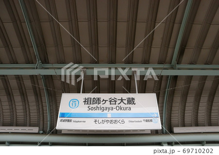 小田急線祖師谷大蔵駅(上り) 69710202