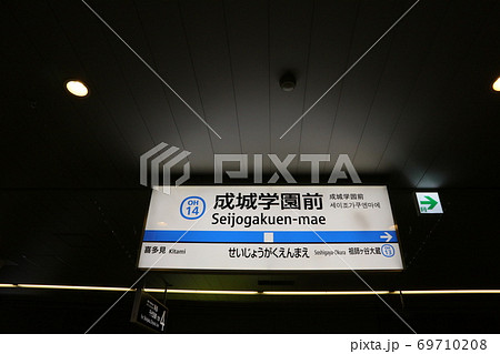小田急線成城学園前駅(上り) 小田急線成城学園前駅(上り) 69710208