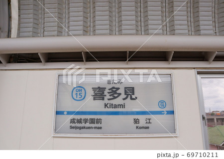 小田急線喜多見駅(下り) 小田急線喜多見駅(下り) 69710211