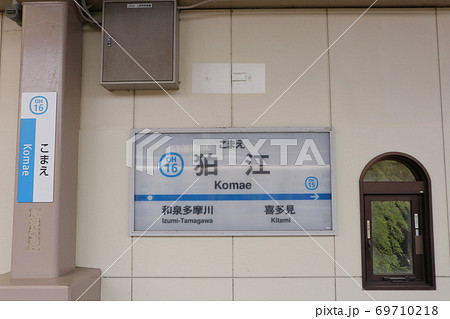小田急線狛江駅(上り) 小田急線狛江駅(上り) 69710218