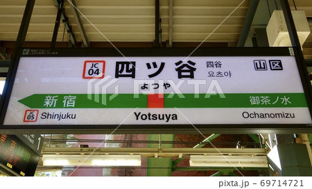 四谷駅　看板 69714721