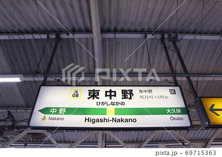 東中野駅の駅名表示版（中央線 西行) 69715363